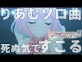 りあ む ソロ 曲