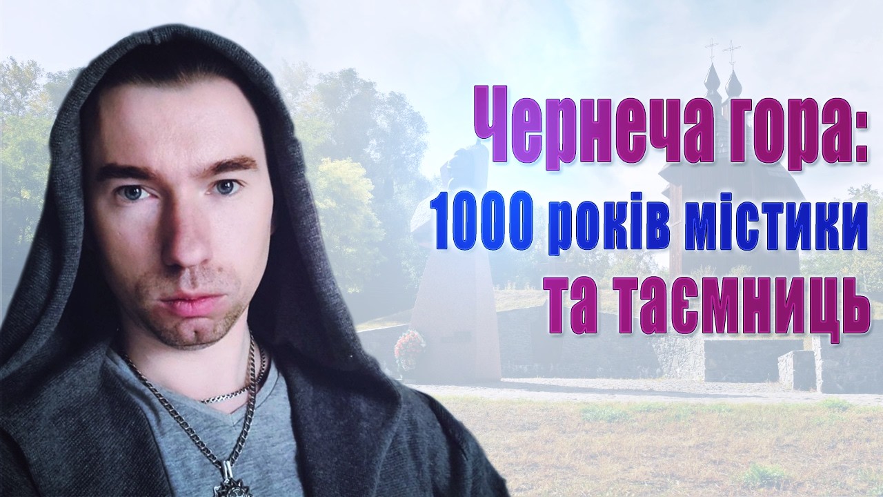 ЧЕРНЕЧА ГОРА: найбільший енерго портал України? Трипільці, тибетські монахи, козаки, Тарас Шевченко