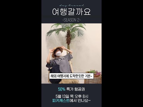 <strong>여행</strong> 가고 싶은 <strong>사람</strong> 다 모여라! 50% 특가 항공권 OPEN!