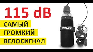 Самый мощный велосипедный воздушный гудок Air Zound