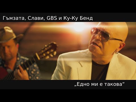 Гъмзата, Слави, GBS и Ку-Ку Бенд - Едно ми е такова / Edno mi e takova