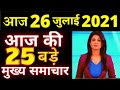 Today Breaking News! आज 24 जुलाई 2021 के मुख्य समाचार, PM Modi News, GST, SBI, Petrol, gas, Jio