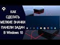 🛠Как сделать мелкие значки панели задач в Windows 10 ?