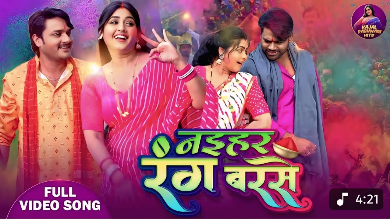 Naihar Rang Barse - नइहर रंग बरसे || Bhojpuri 2025 || Gourav Jha, Kajal Raghwani, Rinku Ghosh
