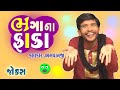 ભગા ના ફાંકા || Gujarati funny and comedy video || Comedy by Bhagvanji