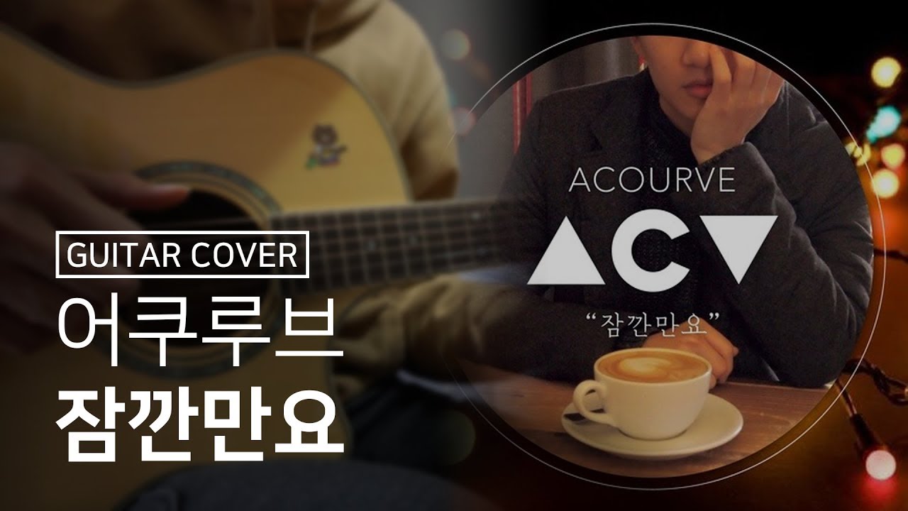 기타 커버(Guitar Cover) 어쿠루브 - 잠깐만요 by 기효타