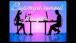 ВИРТУАЛЬНЫЙ РОМАН. ОНЛАЙН ГАДАНИЕ. ВИРТУАЛЬНЫЙ РОМАН. ОНЛАЙН ГАДАНИЕ.
