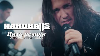 Hardballs - Нить печали [Official music video]