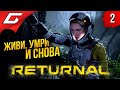 БЕСКОНЕЧНАЯ ПЕТЛЯ ➤ RETURNAL ◉ Прохождение #2 [PS5]