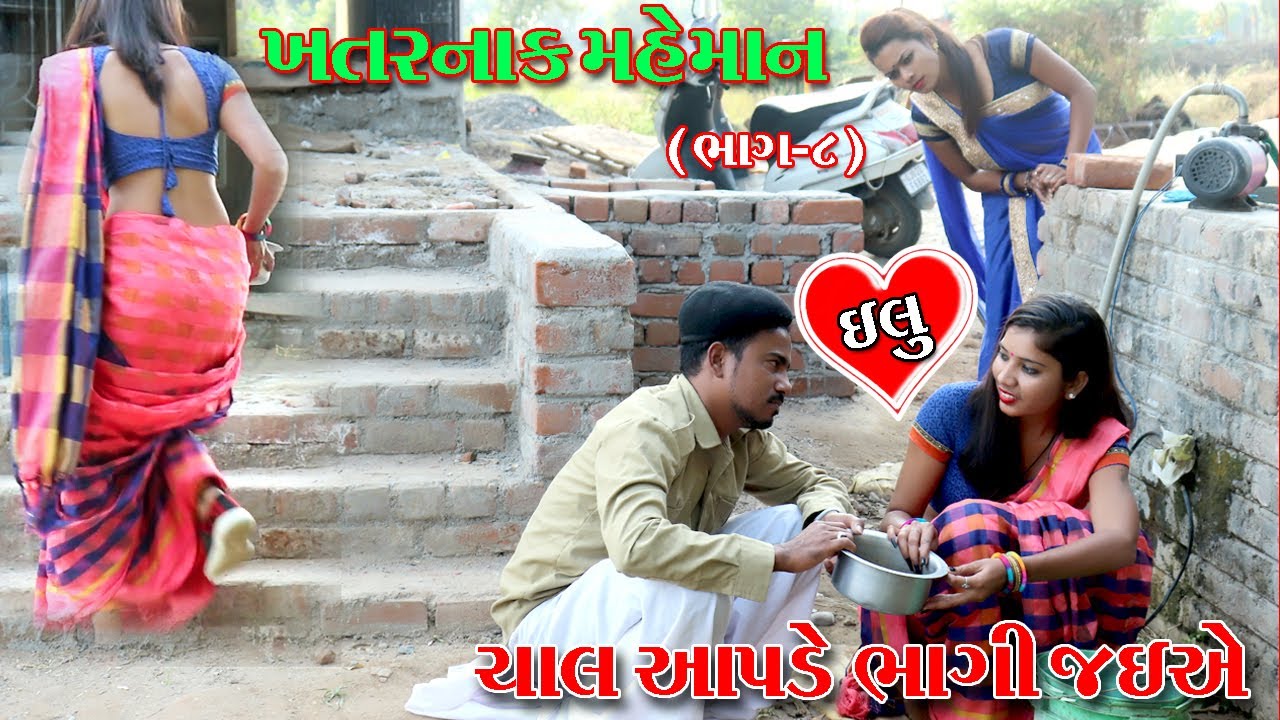 લાલજી એ મેહમાનગતિ જઇને ક્ર્યુ સેટિંગ || ખતરનાક મહેમાન-૮ || Gujarati Comedy Video