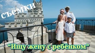 Со съемок фильма/сериала "Ищу жену с ребенком "