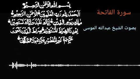 سورة الفاتحة بصوت الشيخ /عبدالله الموسى