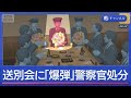 送別会に「爆弾仕掛けた」警察官を処分　参加したくなくて？【スーパーJチャンネル】(2026年5月18日)