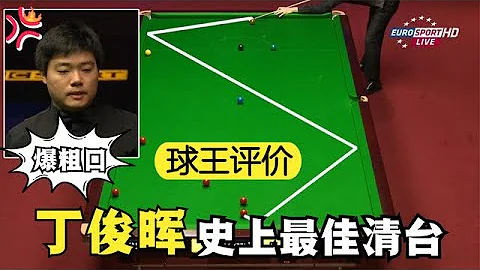 丁俊暉是真生氣了，罕見賽場爆粗口，下一秒成就了歷史最佳清台【看檯球的馮馮】 - 天天要聞