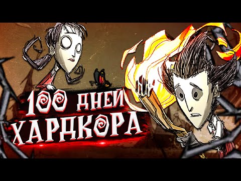 100 дней хардкора в Don't Starve Together 1/2