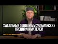 ФАТАЛЬНЫЕ ОШИБКИ МУСУЛЬМАНСКИХ ПРЕДПРИНИМАТЕЛЕЙ