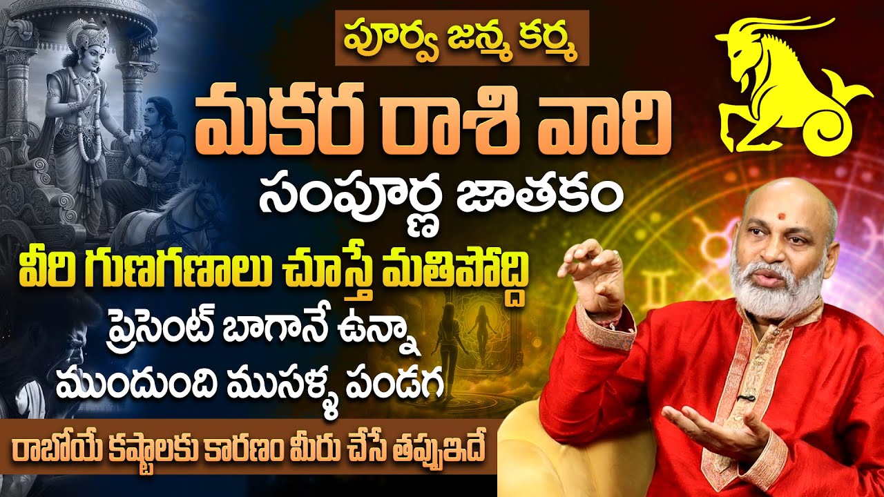 Makara Rasi Complete Life Predictions | మకరరాశి సంపూర్ణ జీవిత రహస్యం ...