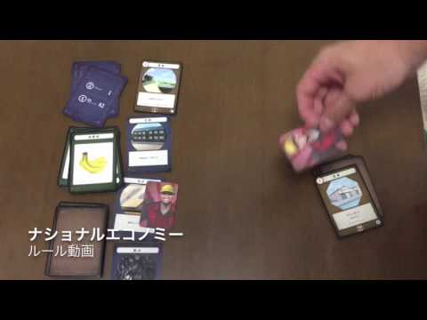 ナショナルエコノミー ルール動画 By社団法人ボードゲーム Youtube