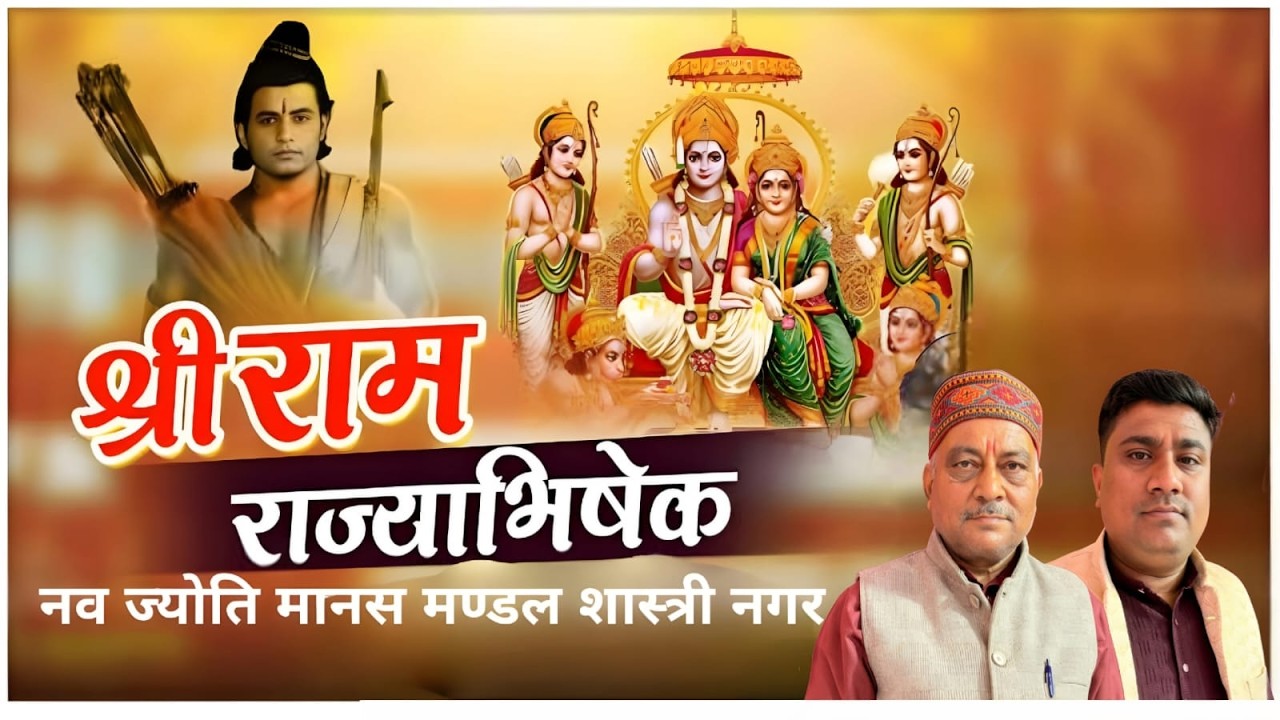 नवज्योति मानस मंडल द्वारा आयोजित  संतोषी माता मंदिर मे भव्य राम राज्याभिषेक समारोह