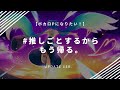 「推しごとするからもう帰る。」Update Ver.【DTM入門書『ボカロPになりたい! 一番やさしい作曲入門』スペシャル特典】