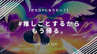 「推しごとするからもう帰る。」Update Ver.【DTM入門書『ボカロPになりたい! 一番やさしい作曲入門』スペシャル特典】