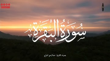 سورة البقرة 243-260 | تلاوة خاشعة تهز القلوب بصوت عبدالرحيم الجراح | قرآن يريح النفس ويبكي القلوب