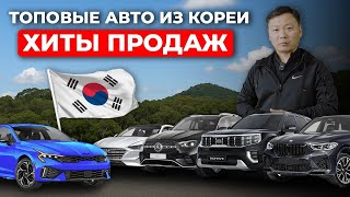 ТОП Самых ВОСТРЕБОВАННЫХ Авто из Кореи 2025 года | Какие Авто из КОРЕИ ЛУЧШЕ для Покупки?
