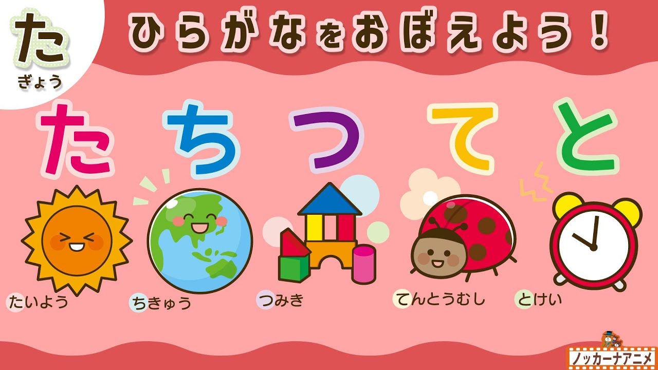 たちつてと】ひらがなの練習をしよう！知育アニメ Hiragana Animation