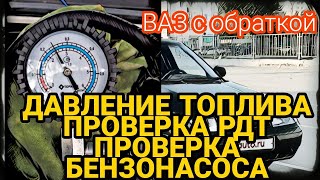 Замер давления топлива ВАЗ. Проверка бензонасоса. Проверка РДТ регулятора давления топлива. ВАЗ ЛАДА