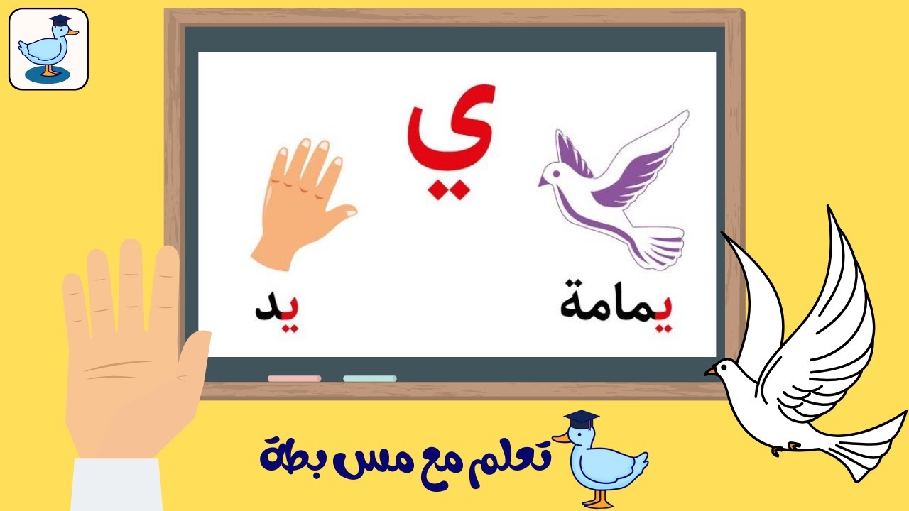 هيا نتدرب على كتابة حرف الياء ( ي ) ️😍 نشجع الأطفال ♥️ العربية - YouTube