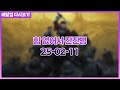 2025-02-11 힘 없어서 잔잔뱅 (Kingdom Come: Deliverance II)