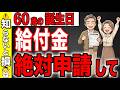 【2026年新ルール】60歳の誕生日に絶対に申請するべき給付金!!知らないと大損します!