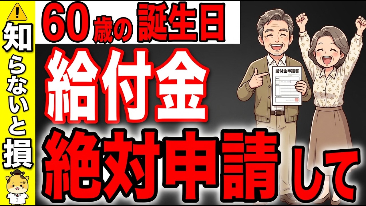 【2026年新ルール】60歳の誕生日に絶対に申請するべき給付金!!知らないと大損します!