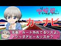 しっかりウザい宇崎ちゃんのカーナビ（MAPLUS/キャラナビ）