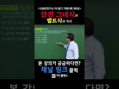 안전 그네식과 벨트식의 차이 #산업안전기사 #산업안전기사1차 #산업안전기사시험 #산업안전기사무료강의 #산업안전기사기출문제 #산준모 #안전그네식 #자격증인강 #시험꿀팁