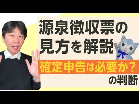 【年末調整】源泉徴収票の見方を解説、確定申告が必要か？の判断【静岡県三島市の税理士】