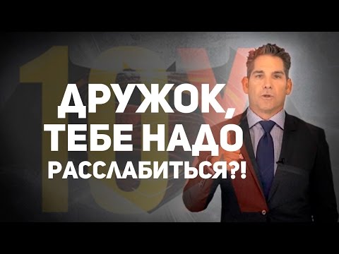 Действуйте масштабно. Совет от Гранта Кардона