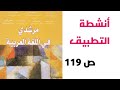 كتابة سيرة ذاتية أو غيرية أنشطة التطبيق ص 119 مرشدي في اللغة العربية الثالثة إعدادي