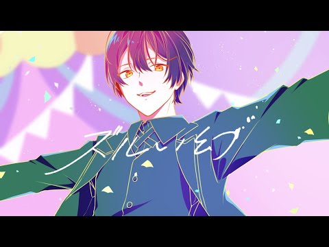 【春から藝大生が】ズルい幻 歌ってみた 【垂線の足】
