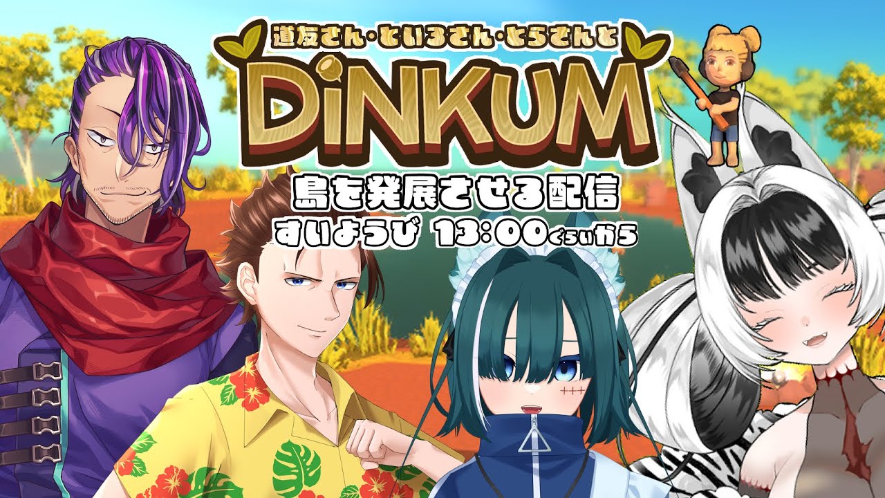 DINKUMやるよ～! 38回目
