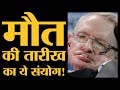 Stephen Hawking ने वो वक्त बताया था, जब धरती पर हम सब मर जायेंगे | Cosmology | Hawking Theory