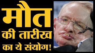 Stephen Hawking ने वो वक्त बताया था, जब धरती पर हम सब मर जायेंगे | Cosmology | Hawking Theory