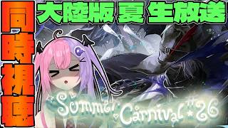 【アークナイツ】今度の夏の舞台はどこだ！？大陸版 サマーカーニバル生放送 同時視聴する！！！！！！！【明日方舟/arknights/Vtuber/Q.ken】 screenshot 4