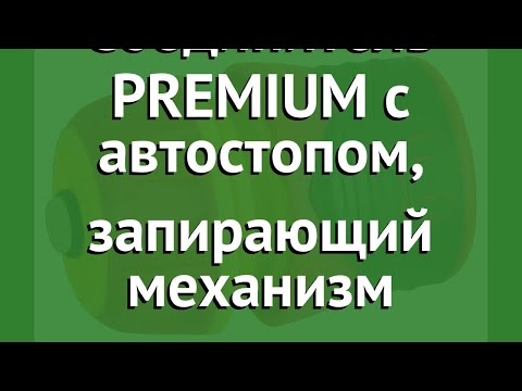 Соединитель PREMIUM с автостопом, запирающий механизм (Grinda) обзор 8-426431