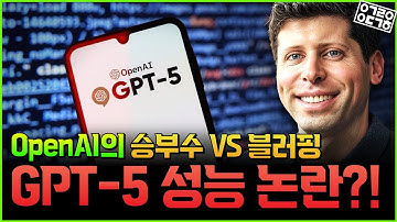 오픈AI의 GPT-5 공개, 확실히 달라졌다?! GPT-5 성능과 논란, AGI 가능성까지 한 방 정리해드립니다! (안될과학 약X안될공학 에러)