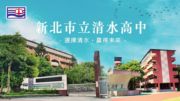 2023 新北市立清水高中 招生宣传影片｜就读清水，赢得未来 - 天天要闻