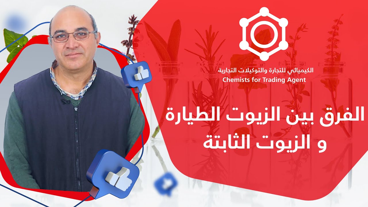 الفرق بين الزيوت الطيارة و الزيوت الثابتة