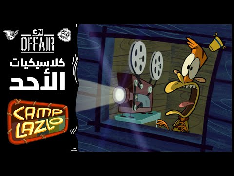 كلاسيكيات الأحد كامب لازلو حلقة مساء السينما كرتون نتورك