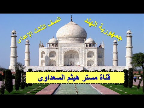 جمهورية الهند دراسات تالته إعدادى ٢٠٢٢م مستر هيثم السعداوى