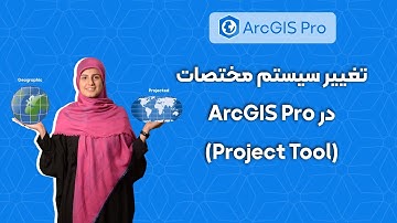 آموزش ابزار Project در ArcGIS Pro | تبدیل سیستم مختصات لایه‌ها